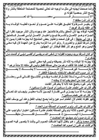 ‫الشرعية‬ ‫المواد‬ ‫في‬ ‫التفوق‬ ‫سلسلة‬‫(الفقه‬)‫الحنفي‬3‫ثانوي‬
‫وال‬ ‫بالنذر‬ ‫المصعلقة‬ ‫للمللحة‬ ‫تحليال‬ ‫تعالي‬ ‫هللا‬ ‫أوجبه‬ ‫ما‬ ,‫مث‬ ‫صي‬ ‫إيحابه‬ ‫ححنا‬ ‫وإنما‬
‫لقوله‬ ‫بمعلية‬ ‫النذر‬ ‫يلح‬
‫مع‬ ‫عععععععععععععععععععععععععععععععععععي‬‫ع‬‫ص‬ ‫عععععععععععععععععععععععععععععععععععذر‬‫ع‬‫ن‬ ‫"ال‬‫عععععععععععععععععععععععععععععععععععالي‬‫ع‬‫تع‬ ‫هللا‬ ‫عععععععععععععععععععععععععععععععععععية‬‫ع‬‫ل‬
‫؟‬ ‫مطلقا‬ ‫نذرا‬ ‫نذر‬ ‫لو‬
‫بعععععه‬ ‫ععععاء‬‫ع‬‫الوص‬ ‫ععععه‬‫ع‬‫صعلي‬ ‫نحعععععوه‬ ‫أو‬ ‫ععععوم‬‫ع‬ ‫ي‬‫ي‬‫عععع‬‫ع‬‫عل‬ ‫كقولعععععه‬ ‫ععععق‬‫ع‬‫تعلي‬ ‫وال‬ ‫ععععرط‬‫ع‬‫ش‬ ‫ععععر‬‫ع‬‫بغي‬ ‫أي‬
‫؟‬ ‫صوجد‬ ‫بشرط‬ ‫علقه‬ ‫لو‬
‫إلي‬ ‫نظرا‬ ‫موجود‬ ‫النذر‬ ‫وال‬ ‫وجوده‬ ‫عند‬ ‫كالمنحز‬ ‫بالشرط‬ ‫المعلق‬ ‫ال‬ ‫بها‬ ‫الوصاء‬ ‫صعليه‬
‫ععععالم‬‫ع‬‫ك‬ ‫ععععار‬‫ع‬‫صل‬ ‫عععع‬‫ع‬‫أول‬ ,‫عععع‬‫ع‬ ‫اا‬ ‫ععععار‬‫ع‬‫واعصب‬ ‫ععععع‬‫ع‬‫تب‬ ‫ععععرط‬‫ع‬‫والش‬ ,‫عععع‬‫ع‬ ‫اا‬ ‫ععععو‬‫ع‬‫وه‬ ‫ععععزاء‬‫ع‬‫الح‬‫نحز‬
‫حنيفة‬ ‫أبي‬ ‫وعل‬‫إذا‬ ‫يمعيل‬ ‫كفعارة‬ ‫يحزئعه‬ ‫أنعه‬ ‫المشايخ‬ ‫بعض‬ ‫واوصيار‬ ‫لمحمد‬ ‫قو‬ ‫صي‬ :
‫معنع‬ ‫صيعه‬ ‫ال‬ ‫العهعدة‬ ‫ععل‬ ‫يخعرج‬ ‫الصزمعه‬ ‫معا‬ ‫أد‬ ‫ولعو‬ ‫و‬ ‫والضرورة‬ ‫للبلو‬ ‫شرطا‬ ‫كال‬
‫الحهصيل‬ ‫أي‬ ‫صيخصار‬ ‫لفظا‬ ‫نذر‬ ‫وهو‬ ‫المنع‬ ‫وهو‬ ‫اليميل‬
,‫ععععععععععععععععععععععععععععععععععععععععععععععععععععععععععععععععععععععععععععععععععععععععععععععععععععععععععععععععععععععععععععععععععععععععععععععععععععععععععععععععععععععععععععععععععععععععععععععععععععععائ‬‫ع‬‫مس‬
‫أ‬ ‫مريضعي‬ ‫هللا‬ ‫شعف‬ ‫إل‬ ‫كقولعه‬ ‫وجعوده‬ ‫يريعد‬ ‫شعرطا‬ ‫كال‬ ‫لو‬‫معل‬ ‫قعدمت‬ ‫أو‬ ‫دينعي‬ ‫قضع‬ ‫و‬
‫؟‬ ‫سفري‬
‫اليميل‬ ‫معن‬ ‫صيه‬ ‫وليس‬ ‫بليغصه‬ ‫نذر‬ ‫انه‬ ‫به‬ ‫الوصاء‬ ‫إال‬ ‫يحزئه‬ ‫ال‬
‫درهم‬ ‫مائة‬ ‫إال‬ ‫ملكه‬ ‫صي‬ ‫وليس‬ ,‫صفع‬ ‫دقة‬ ‫مالي‬ ‫مل‬ ‫درهم‬ ‫لف‬ ‫ص‬ ‫كذا‬ ‫صعلت‬ ‫إل‬ ‫قا‬ ‫لو‬‫؟‬
‫يلعععععععععععععععععح‬ ‫ال‬ ‫يملعععععععععععععععععك‬ ‫ال‬ ‫بمعععععععععععععععععا‬ ‫النعععععععععععععععععذر‬ ‫ال‬ ‫غيرهعععععععععععععععععا‬ ‫ععععععععععععععععه‬‫ع‬‫يلزم‬ ‫ال‬
‫صطر‬ ‫ص‬ ‫بالمعيشة‬ ‫الشصغاله‬ ‫صضعف‬ ‫اابد‬ ‫وم‬ ‫نذر‬ ‫لو‬‫؟‬
‫ععععال‬‫ع‬‫رمض‬ ‫ععععي‬‫ع‬‫ص‬ ‫ععععاني‬‫ع‬‫الف‬ ‫ععععيخ‬‫ع‬‫كالش‬ ‫ععععدي‬‫ع‬‫ويف‬ ‫ععععه‬‫ع‬‫صرائض‬ ,‫عععع‬‫ع‬‫تخص‬ ‫ال‬ ‫عععع‬‫ع‬‫ل‬ ‫ععععيء‬‫ع‬‫ش‬ ‫ععععه‬‫ع‬‫يلزم‬ ‫ال‬
‫؟‬ ‫يمكنه‬ ‫ال‬ ‫أنه‬ ‫يعلم‬ ‫الحج‬ ‫مل‬ ‫عددا‬ ‫نذر‬ ‫لو‬
‫الفائت‬ ‫قدر‬ ‫يعلم‬ ‫ال‬ ‫انه‬ ‫عنه‬ ‫بالحج‬ ‫غيره‬ ‫مر‬ ‫ي‬ ‫ال‬
‫؟‬ ‫مساكيل‬ ‫عشرة‬ ‫كسوة‬ ‫أو‬ ‫مساكيل‬ ‫عشرة‬ ‫إطعام‬ ‫علي‬ ‫هلل‬ ‫قا‬ ‫لو‬
‫بن‬ ‫ععععر‬‫ع‬‫معصب‬ ‫ععععه‬‫ع‬‫ان‬ ‫ععععيل‬‫ع‬‫اليم‬ ‫ععععارة‬‫ع‬‫كف‬ ‫ععععي‬‫ع‬‫ص‬ ‫ععععزي‬‫ع‬‫يح‬ ‫ععععا‬‫ع‬‫م‬ ‫إال‬ ‫ععععه‬‫ع‬‫يحزئ‬ ‫ال‬‫ععععالي‬‫ع‬‫تع‬ ‫هللا‬ ‫ععععا‬‫ع‬‫يح‬
‫؟‬ ‫مساكيل‬ ‫طعام‬ ‫علي‬ ‫هلل‬ ‫قا‬ ‫لو‬
‫أطعم‬ ‫يوسف‬ ‫أبي‬ ‫وعند‬ ,‫الفع‬ ‫إيحا‬ ‫يلح‬ ‫وإنما‬ ‫عيل‬ ‫اسم‬ ‫الطعام‬ ‫ال‬ ‫إطعام‬ ‫كقوله‬ ‫صهو‬
‫عععععععععععععععععععععععععععععععععععععععععععة‬‫ع‬‫لقم‬ ‫عععععععععععععععععععععععععععععععععععععععععععو‬‫ع‬‫ول‬ ‫عععععععععععععععععععععععععععععععععععععععععععاء‬‫ع‬‫ش‬ ‫معععععععععععععععععععععععععععععععععععععععععععا‬
‫؟‬ ‫العدد‬ ‫دول‬ ‫اللدقة‬ ‫أو‬ ‫اللوم‬ ‫ونو‬ ‫نذر‬ ‫علي‬ ‫هلل‬ ‫قا‬ ‫لو‬
‫ب‬ ‫اعصبعارا‬ ‫مسعاكيل‬ ‫عشعرة‬ ‫إطععام‬ ‫اللدقة‬ ‫وصي‬ ‫أيام‬ ‫ثالثة‬ ‫اللوم‬ ‫صي‬ ‫لزمه‬‫علعي‬ ‫الواجعب‬
‫ععععععععععععععععععععا‬‫ع‬‫مصيقن‬ ‫ععععععععععععععععععععال‬‫ع‬‫صك‬ ,‫عععععععععععععععععععع‬‫ع‬‫ااق‬ ‫ععععععععععععععععععععو‬‫ع‬‫ه‬ ‫إذ‬ ‫ععععععععععععععععععععيل‬‫ع‬‫اليم‬ ‫ععععععععععععععععععععارة‬‫ع‬‫كف‬
‫؟‬ ‫صحاضت‬ ‫غدا‬ ‫حيضها‬ ‫أيام‬ ‫وم‬ ‫نذرت‬ ‫لو‬
‫عر‬‫ع‬‫وهص‬ ‫عد‬‫ع‬‫محم‬ ‫عا‬‫ع‬‫ق‬‫عوم‬‫ع‬‫الل‬ ‫عه‬‫ع‬‫صي‬ ‫عور‬‫ع‬‫يصل‬ ‫ال‬ ‫عت‬‫ع‬‫وق‬ ‫عي‬‫ع‬‫إل‬ ‫عوم‬‫ع‬‫الل‬ ‫عاصت‬‫ع‬‫أض‬ ‫عا‬‫ع‬‫انه‬ ,‫ع‬‫ع‬‫باط‬ ‫عو‬‫ع‬‫ه‬ :
‫؟‬ ‫صحاضت‬ ‫غدا‬ ‫وم‬ ‫أ‬ ‫أل‬ ‫علي‬ ‫هلل‬ ‫قالت‬ ‫لو‬
 