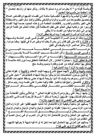 ‫الشرعية‬ ‫المواد‬ ‫في‬ ‫التفوق‬ ‫سلسلة‬‫(الفقه‬)‫الحنفي‬3‫ثانوي‬
‫قوله‬ ‫وبالسنة‬‫إ‬ ‫مسلم‬ ‫أمريء‬ ‫دم‬ ,‫يح‬ ‫ال‬ "" ‫إحلال‬ ‫بعد‬ ‫هنا‬ ‫أو‬ ‫منها‬ ‫وذكر‬ ‫و‬ ‫بثالن‬ ‫ال‬
‫الحدود‬ ‫مشروعية‬ ‫مل‬ ‫لحكمة‬ ‫ا‬ ‫ما‬‫؟‬
‫عالذ‬‫ع‬‫الم‬ ‫عاو‬‫ع‬‫واقصن‬ ‫عهوة‬‫ع‬‫الش‬ ‫عاء‬‫ع‬‫قض‬ ‫عي‬‫ع‬‫إل‬ ‫عة‬‫ع‬‫مائل‬ ‫عانية‬‫ع‬‫النفس‬ ‫عهوة‬‫ع‬‫والش‬ ‫عرية‬‫ع‬‫البش‬ ‫عاع‬‫ع‬‫الطب‬ ‫إل‬
‫عصطالة‬‫ع‬‫واالس‬ ‫الغيعر‬ ‫معا‬ ‫عذ‬‫ع‬‫وأو‬ ,‫بالقصع‬ ‫والصشعفي‬ ‫والزنعا‬ ‫عر‬‫ع‬‫الش‬ ‫معل‬ ‫مقلعودها‬ ,‫وتحلعي‬
‫الحكمعة‬ ‫صاقصضعت‬ ‫و‬ ‫والضعر‬ ‫بالشصم‬ ‫الغير‬ ‫علي‬‫الفسعاد‬ ‫لهعذا‬ ‫حسعما‬ ‫الحعدود‬ ‫هعذه‬ ‫شعرع‬
‫الزاجر‬ ‫إقامة‬ ‫عل‬ ‫العالم‬ ‫إوالء‬ ‫صنل‬ ‫االسصقامة‬ ‫نظم‬ ‫علي‬ ‫العالم‬ ‫ليبق‬ ‫ارتكابه‬ ‫عل‬ ‫وهجرا‬
‫يخف‬ ‫ال‬ ‫ما‬ ‫الفساد‬ ‫مل‬ ‫وصيه‬ ‫إنخرامه‬ ‫إلي‬ ‫يؤدي‬
‫؟‬ ‫الزنا‬ ‫تحقق‬ ‫شرط‬ ‫وما‬ ‫؟‬ ‫الصعريف‬ ‫اشرح‬ ‫ثم‬ ‫الزنا‬ ‫عرف‬
‫عععععا‬‫ع‬‫الزن‬‫عععععر‬‫ع‬‫غي‬ ‫عععععي‬‫ع‬‫ص‬ ,‫ععععع‬‫ع‬‫القب‬ ‫عععععي‬‫ع‬‫ص‬ ‫عععععة‬‫ع‬‫ااجنبي‬ ‫عععععرأة‬‫ع‬‫الم‬ ,‫ععععع‬‫ع‬‫الرج‬ ‫وطء‬‫عععععبهصه‬‫ع‬‫وش‬ ‫عععععك‬‫ع‬‫المل‬
) ‫صالزنا‬ (‫ص‬ ‫امرأة‬ ‫وطئ‬ ‫أنه‬ ‫يعلم‬ ‫بامرأة‬ ‫هن‬ ‫صالل‬ ,‫قي‬ ‫مص‬ ‫انه‬‫ي‬‫و‬ ‫حرامعا‬ ‫ا‬ ‫وط‬ ‫قبلها‬
,‫القب‬ ‫صي‬ ‫بالوطء‬ ‫الزنا‬ ‫صسر‬ ‫لما‬ ‫ماعز‬ ‫وال‬
‫عععععععععععععععععععي‬‫ع‬‫النب‬ ‫عععععععععععععععععععده‬‫ع‬‫ح‬ ‫عععععععععععععععععععة‬‫ع‬‫المكحل‬ ‫عععععععععععععععععععي‬‫ع‬‫ص‬ ,‫ععععععععععععععععععع‬‫ع‬‫كالمي‬ ‫عععععععععععععععععععا‬‫ع‬‫حرام‬
‫ملعععععععععك‬ ‫ععععععععر‬‫ع‬‫غي‬ ‫ععععععععي‬‫ع‬‫ص‬ (‫هنعععععععععا‬ ‫ععععععععول‬‫ع‬‫يك‬ ‫صعععععععععال‬ ‫ععععععععة‬‫ع‬‫باح‬ ‫ا‬ ‫سعععععععععبب‬ ‫ععععععععك‬‫ع‬‫المل‬ ‫ال‬ )
‫عععععععععععععععبهة‬‫ع‬‫الش‬ ‫عععععععععععععععدم‬‫ع‬‫ع‬ (‫عععععععععععععععه‬‫ع‬‫لقول‬ )‫"ادرءوا‬" ‫عععععععععععععععبهات‬‫ع‬‫بالش‬ ‫عععععععععععععععدود‬‫ع‬‫الح‬
‫الزنعا‬ ‫تحقعق‬ ‫شرط‬‫ال‬ ‫مالمسعة‬ ‫ذلعك‬ ‫دول‬ ‫ومعا‬ ‫تصحقعق‬ ‫المخالطعة‬ ‫ال‬ ‫و‬ ‫الخصعال‬ ‫محعاوهة‬ :
‫حج‬ ‫وصساد‬ ‫وم‬ ‫و‬ ‫وكفارة‬ ,‫غس‬ ‫مل‬ ‫الوطء‬ ‫أحكام‬ ‫بها‬ ‫يصعلق‬
‫؟‬ ‫صيه‬ , ‫اا‬ ‫وما‬ ‫؟‬ ‫الزنا‬ ‫به‬ ‫يثبت‬ ‫ما‬ ‫بيل‬
‫قرار‬ ‫وا‬ ‫بالبينة‬ ‫يثبت‬‫ااحكام‬ ‫تثبت‬ ‫وبهما‬ ‫الشرع‬ ‫ححج‬ ‫انهما‬‫صالبينة‬ (‫لقو‬ )‫تعالي‬ ‫له‬
"‫َاء‬‫د‬َ‫ه‬‫ع‬‫ي‬‫ش‬ ‫و‬‫ة‬‫ع‬َ‫ع‬َ‫ب‬ ‫رس‬َ ‫و‬‫ب‬ ‫وا‬‫ي‬‫ت‬‫س‬ ‫ع‬َ‫ي‬ ‫س‬‫م‬‫ع‬َ‫ل‬ َّ‫م‬‫ع‬‫ي‬‫ث‬ ‫و‬‫ت‬‫ا‬َ‫ن‬‫ع‬َ‫ل‬‫س‬‫ح‬‫ي‬‫م‬‫س‬‫ال‬ َ‫عول‬‫ي‬‫م‬‫رس‬َ‫ي‬ َ‫ويل‬‫ذ‬َّ‫ل‬‫ا‬ َ‫{و‬‫س‬‫م‬‫ي‬‫ه‬‫و‬‫ي‬‫د‬‫ع‬‫و‬‫ل‬‫س‬‫اج‬َ‫ص‬‫أل‬ ‫علعي‬ ,‫دليع‬ "
‫عذف‬‫ع‬‫الق‬ ‫عد‬‫ع‬‫ح‬ ‫عنهم‬‫ع‬‫ع‬ ‫عقط‬‫ع‬‫يس‬ ‫ع‬‫ع‬‫حص‬ ‫عهداء‬‫ع‬‫ش‬ ‫عة‬‫ع‬‫ربع‬ ‫ب‬ ‫عوا‬‫ع‬‫أت‬ ‫إذا‬ ‫عت‬‫ع‬‫يثب‬ ‫عه‬‫ع‬‫ب‬ ‫عوهم‬‫ع‬‫رم‬ ‫عذي‬‫ع‬‫ال‬ ‫عا‬‫ع‬‫الزن‬
‫قرار‬ ‫وا‬‫رجعم‬ ‫وبعه‬ ‫نفسعه‬ ‫علعي‬ ‫مضعرة‬ ‫وصيعه‬ ‫عقله‬ ‫باعصبار‬ ‫صيه‬ ‫راجح‬ ‫صاللدي‬‫و‬ ‫معاعز‬
‫عععععععععععععععراجح‬‫ع‬‫ال‬ ‫عععععععععععععععاهر‬‫ع‬‫بالظ‬ ‫عععععععععععععععي‬‫ع‬‫صيكصف‬ ‫عععععععععععععععذر‬‫ع‬‫مصع‬ ‫عععععععععععععععي‬‫ع‬‫القطع‬ ‫عععععععععععععععم‬‫ع‬‫العل‬ ‫وال‬
‫؟‬ ‫البينة‬ ‫شروط‬ ‫ما‬
" ‫تععالي‬ ‫لقولعه‬ ‫بالزنعا‬ ‫وامعرأة‬ ,‫رج‬ ‫علي‬ ‫أربعة‬ ‫يشهد‬ ‫أل‬‫عل‬‫و‬‫م‬ َ‫َعة‬‫ش‬‫و‬‫اح‬َ‫ف‬‫س‬‫ال‬ َ‫يل‬‫و‬‫ت‬‫س‬ ‫ع‬َ‫ي‬ ‫عي‬‫و‬‫ت‬َّ‫ال‬‫ال‬ َ‫{و‬
‫س‬‫م‬‫ي‬‫ك‬‫ععععن‬‫ع‬‫و‬‫ي‬‫م‬ ً‫ععععة‬‫ع‬‫ع‬َ‫ب‬ ‫رس‬َ‫أ‬ َّ‫ل‬‫و‬‫ه‬‫س‬‫ي‬‫عععع‬‫ع‬َ‫ل‬َ‫ع‬ ‫س‬‫ا‬‫و‬‫ي‬‫د‬‫و‬‫ه‬‫عععع‬‫ع‬‫س‬‫ش‬َ‫ص‬‫س‬‫س‬‫ا‬َ‫ص‬ ‫س‬‫م‬‫ي‬‫ك‬‫و‬‫ئ‬‫ععععآ‬‫ع‬َ‫س‬‫و‬‫ي‬‫ن‬‫ععععال‬‫ع‬‫اللع‬ ‫ععععي‬‫ع‬‫ص‬ ‫ععععا‬‫ع‬‫كم‬ ‫ععععة‬‫ع‬‫ااربع‬ ‫ععععرط‬‫ع‬‫ش‬ "
‫بيل‬‫؟‬ ‫بالزنا‬ ‫الشهود‬ ‫شهد‬ ‫إذا‬ ‫القاضي‬ ‫علي‬ ‫ينبغي‬ ‫ما‬
‫صعنل‬ ‫هنعا‬ ‫الزنا‬ ‫غير‬ ‫صظنوا‬ ‫عليهم‬ ‫اشصبه‬ ‫أنه‬ ‫صالحصما‬ ‫الزنا‬ ‫وكيفية‬ ‫ماهية‬ ‫عل‬ ‫لهم‬ ‫يس‬ *
‫كقوله‬ ‫محاها‬ ‫هنا‬ ‫يسم‬ ‫الزنا‬ ‫دول‬ ‫ما‬‫تزنيعال‬ ‫واليدال‬ ‫تزنيال‬ ‫واليدال‬ ‫تزنيال‬ ‫العينال‬
" ‫الفععععععععععععععععععععععععرج‬ ‫عععععععععععععععععععععععك‬‫ع‬‫ذل‬ ‫ويحقععععععععععععععععععععععععق‬ ‫عععععععععععععععععععععععال‬‫ع‬‫تزني‬ ‫عععععععععععععععععععععععرجالل‬‫ع‬‫وال‬
‫المك‬ ‫عل‬ ‫لهم‬ ‫*يس‬‫أو‬ ‫اللعبا‬ ‫همعال‬ ‫صعي‬ ‫أو‬ ‫الحعر‬ ‫دار‬ ‫صي‬ ‫هنا‬ ‫أنه‬ ‫صالحصما‬ ‫والزمال‬ ‫ال‬
‫الزمال‬ ‫مل‬ ‫الصقادم‬ ‫صي‬
‫الشهود‬ ‫يعرصها‬ ‫ال‬ ‫شبهة‬ ‫صيه‬ ‫له‬ ‫أو‬ ‫له‬ ,‫تح‬ ‫مما‬ ‫أنها‬ ‫الحصما‬ ‫بها‬ ‫المزني‬ ‫عل‬ ‫لهم‬ ‫يس‬ *
‫؟‬ ‫هذا‬ ‫علي‬ ‫نزيد‬ ‫ال‬ ‫صقالوا‬ ‫لهم‬ ‫س‬ ‫إذا‬
 