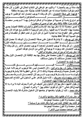 ‫الشرعية‬ ‫المواد‬ ‫في‬ ‫التفوق‬ ‫سلسلة‬‫(الفقه‬)‫الحنفي‬3‫ثانوي‬
‫الو‬ ‫هو‬ ‫والثيب‬ " ‫بالححارة‬ ‫ورجم‬ ‫مائة‬ ‫جلد‬‫هعذه‬ ‫ال‬ ‫و‬ ,‫القبع‬ ‫صي‬ ‫الحال‬ ‫النكاح‬ ‫صي‬ ‫اطئ‬
‫مغلظة‬ ‫وجودها‬ ‫عند‬ ‫جنايصه‬ ‫صكانت‬ ‫الفاحشة‬ ‫عل‬ ‫له‬ ‫اده‬ ‫مصكاملة‬ ‫مصواصرة‬ ‫النعم‬
*‫حلال‬ ‫ا‬ ‫فة‬ ‫علي‬ ‫كونهما‬‫يوجب‬ ‫ال‬ ‫يل‬ ‫الواط‬ ‫أحد‬ ‫إحلال‬ ‫يوجب‬ ‫ال‬ ‫وطء‬ ,‫ك‬ ‫ال‬ :
‫عععععععععععععععععععععععععععععونيل‬‫ع‬‫والمحن‬ ‫عععععععععععععععععععععععععععععالمملوكيل‬‫ع‬‫ك‬ ‫عععععععععععععععععععععععععععععر‬‫ع‬‫اآلو‬ ‫عععععععععععععععععععععععععععععال‬‫ع‬‫إحل‬
‫كعععاص‬ ‫أو‬ ‫عععة‬‫ع‬‫محنون‬ ‫أو‬ ‫عععبية‬‫ع‬ ‫أو‬ ‫بآمعععة‬ ‫عععزوج‬‫ع‬‫ت‬ ‫لعععو‬‫عععنا‬‫ع‬‫محل‬ ‫عععر‬‫ع‬‫يل‬ ‫لعععم‬ ‫؟‬ ‫عععا‬‫ع‬‫به‬ ,‫ععع‬‫ع‬‫ودو‬ ‫رة‬
‫؟‬ ‫محنول‬ ‫أو‬ ‫بي‬ ‫أو‬ ‫عبد‬ ‫وهو‬ ‫بالغة‬ ‫عاقلة‬ ‫حرة‬ ‫كانت‬ ‫لو‬
‫يلعير‬ ‫عذ‬ ‫صحين‬ ‫صاقعة‬ ‫وا‬ ‫والبلعوغ‬ ‫والعصعق‬ ‫سعالم‬ ‫ا‬ ‫بععد‬ ‫بهعا‬ ,‫دو‬ ‫إذا‬ ‫إال‬ ‫محلنة‬ ‫تلير‬ ‫ال‬
‫هعذه‬ ‫ال‬ ‫هعؤالء‬ ‫معع‬ ,‫تصكامع‬ ‫ال‬ ‫الزوجيعة‬ ‫نععم‬ ‫وال‬ ‫و‬ ‫قبلهعا‬ ‫بمعا‬ ‫ال‬ ‫عابة‬ ‫ا‬ ‫بهذه‬ ‫محلنا‬
‫من‬ ‫الطباع‬ ‫تنفر‬ ‫المعاني‬‫وعدم‬ ‫لنقلانه‬ ‫أو‬ ,‫العق‬ ‫لعدم‬ ‫أو‬ ‫الري‬ ‫لذ‬ ‫أو‬ ‫الديل‬ ‫لعداوة‬ ‫إما‬ ‫ه‬
‫جنايصه‬ ‫تغل‬ ‫صال‬ ‫إليه‬ ‫اللبية‬ ,‫مي‬
‫يوسف‬ ‫أبي‬ ‫وعند‬,‫قبع‬ ,‫حلع‬ ‫إذا‬ ‫العوطء‬ ‫وأل‬ ‫حلعال‬ ‫ا‬ ‫عفة‬ ‫علعي‬ ‫العدوو‬ ‫يشعصرط‬ ‫ال‬ :
‫ااو‬ ‫عععععععععععععععععالوطء‬‫ع‬‫ب‬ ‫عععععععععععععععععنيل‬‫ع‬‫محل‬ ‫عععععععععععععععععارا‬‫ع‬ ‫عععععععععععععععععا‬‫ع‬‫أعصق‬ ‫عععععععععععععععععم‬‫ع‬‫ث‬ ‫عععععععععععععععععق‬‫ع‬‫العص‬
‫لإلمام‬‫إحل‬ ‫يوجب‬ ‫ال‬ ‫أحدهما‬ ‫حلال‬ ‫يوجب‬ ‫ال‬ ‫وطء‬ ,‫ك‬ ‫أل‬ :‫ال‬ ‫وطء‬ ,‫كع‬ ‫وال‬ ‫اآلور‬ ‫ال‬
‫المول‬ ‫كوطء‬ ‫الزمال‬ ‫مل‬ ‫الثاني‬ ‫صي‬ ‫يوجبه‬ ‫ال‬ ‫وجوده‬ ‫عند‬ ‫حلال‬ ‫ا‬ ‫يوجب‬
‫أصاي‬ ‫ثم‬ ‫معصوها‬ ‫ار‬ ‫أو‬ ‫جل‬ ‫ثم‬ ‫بامرأته‬ ,‫دو‬ ‫إذا‬‫؟‬
‫يوسف‬ ‫أبي‬ ‫عند‬,‫بطع‬ ‫ااو‬ ‫حلعال‬ ‫ا‬ ‫ال‬ ‫صاقعة‬ ‫ا‬ ‫بعد‬ ‫بها‬ ,‫يدو‬ ‫حص‬ ‫محلنا‬ ‫يكول‬ ‫ال‬ :
‫نف‬ ‫مسص‬ ‫بدوو‬ ‫إال‬ ‫نف‬ ‫مسص‬ ‫إحلال‬ ‫يثبت‬ ‫صال‬
‫ي‬ ‫ما‬ ‫بيل‬‫؟‬ ‫حلال‬ ‫ا‬ ‫به‬ ‫ثبت‬
‫قرار‬ ‫ععععععععععععععععا‬‫ع‬‫ب‬‫نفسعععععععععععععععععه‬ ‫ععععععععععععععععق‬‫ع‬‫ح‬ ‫ععععععععععععععععي‬‫ع‬‫ص‬ ‫معععععععععععععععععصهم‬ ‫ععععععععععععععععر‬‫ع‬‫غي‬ ‫ععععععععععععععععه‬‫ع‬‫ان‬ :
‫وامرأتيل‬ ,‫رج‬ ‫أو‬ ‫رجليل‬ ‫بشهادة‬‫عبعارة‬ ‫انعه‬ ‫العرجم‬ ‫لوجو‬ ‫علة‬ ‫ليس‬ ‫حلال‬ ‫ا‬ ‫ال‬ :
‫عه‬‫ع‬‫لوجوب‬ ‫يشعصرط‬ ‫صعال‬ ‫العقوبعة‬ ‫عي‬‫ع‬‫ص‬ ‫لعه‬ ‫أثعر‬ ‫ال‬ ‫وذلعك‬ ‫عة‬‫ع‬‫جميل‬ ‫عاف‬ ‫وأو‬ ‫حميعدة‬ ‫ولعا‬ ‫ععل‬
‫ععععععععض‬‫ع‬‫مح‬ ‫ععععععععرط‬‫ع‬‫ش‬ ‫ععععععععال‬‫ع‬‫حل‬ ‫ا‬ ‫ال‬ ‫ععععععععرجم‬‫ع‬‫ال‬ ‫ععععععععو‬‫ع‬‫لوج‬ ‫ععععععععصرط‬‫ع‬‫يش‬ ‫ععععععععا‬‫ع‬‫م‬ ‫ععععععععه‬‫ع‬‫وثبوت‬
‫بي‬ ‫عال‬‫ع‬‫ك‬ ‫إذا‬‫معععروف‬ ‫عد‬‫ع‬‫ول‬ ‫عا‬‫ع‬‫نهم‬‫اللععحيح‬ ‫عاح‬‫ع‬‫النك‬ ‫عي‬‫ع‬‫ص‬ ‫عدوو‬‫ع‬‫ال‬ ‫علععي‬ ‫عاهر‬‫ع‬‫ظ‬ ,‫ع‬‫ع‬‫دلي‬ ‫عه‬‫ع‬‫ان‬ :
‫؟‬ ‫حلال‬ ‫ا‬ ‫شهود‬ ‫شهادة‬ ‫صي‬ ‫يشصرط‬ ‫ما‬ ‫بيل‬
‫إال‬ ‫به‬ ‫يراد‬ ‫ال‬ ‫الباء‬ ‫بحرف‬ ‫المرأة‬ ‫إلي‬ ‫أضيف‬ ‫مص‬ ‫الدوو‬ ‫ال‬ ‫بها‬ ,‫دو‬ ‫الشهود‬ ‫يقو‬ ‫أل‬
" ‫تعالي‬ ‫قا‬ ‫الحماع‬َّ‫ل‬‫و‬‫ه‬‫و‬‫ب‬ ‫م‬‫ي‬‫ص‬‫س‬‫ل‬َ‫و‬َ‫د‬ ‫س‬‫ا‬‫و‬‫ي‬‫ن‬‫و‬‫ي‬‫ك‬َ‫ت‬ ‫س‬‫م‬َّ‫ل‬ ‫ل‬‫و‬‫ن‬َ‫ص‬. ‫الحماع‬ ‫والمراد‬ "
‫محمد‬ ‫وعند‬‫حلال‬ ‫ا‬ ‫يثبت‬ ‫صال‬ ‫مشصرك‬ ‫الدوو‬ ‫ال‬ ‫جامعها‬ ‫أو‬ ‫باضعها‬ ‫يقولوا‬ ‫أل‬ ‫البد‬ :
‫بالشك‬
‫؟‬ ‫وأنكرت‬ ‫صها‬ ‫وط‬ ‫وقا‬ ‫طلقها‬ ‫ثم‬ ‫بامرأة‬ ,‫دو‬ ‫لو‬
‫لححودها‬ ‫محلنة‬ ‫تكول‬ ‫وال‬ ‫محلنا‬ ‫ار‬
‫؟‬ ‫مسلمة‬ ‫حرة‬ ‫كانت‬ ‫وقا‬ ‫نلرانية‬ ‫كنت‬ ‫الطالي‬ ‫بعد‬ ‫قالت‬ ‫لو‬
‫لححودها‬ ‫محلنة‬ ‫تكول‬ ‫وال‬ ‫محلنا‬ ‫ار‬
‫ك‬ ‫إذا‬‫؟‬ ‫اآلور‬ ‫دول‬ ‫محلنا‬ ‫أحدهما‬ ‫ال‬
 