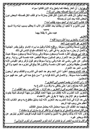 ‫الشرعية‬ ‫المواد‬ ‫في‬ ‫التفوق‬ ‫سلسلة‬‫(الفقه‬)‫الحنفي‬3‫ثانوي‬
‫وجوابه‬‫سواء‬ ‫صكانوا‬ ‫االبل‬ ‫ولد‬ ‫يلحق‬ ‫كما‬ ‫يلحقه‬ ‫العار‬ ‫أل‬ :
‫ا‬ ‫قذف‬ ‫مل‬‫؟‬ ‫الورثة‬ ‫بعض‬ ‫صلدقه‬ ‫ميصة‬ ‫مرأة‬
‫دول‬ ‫العبعض‬ ‫صلعدقه‬ ,‫الك‬ ‫قذف‬ ‫لو‬ ‫ما‬ ‫بمنزلة‬ ‫صكال‬ ,‫الك‬ ‫تناو‬ ‫اام‬ ‫قذف‬ ‫ال‬ ‫لباقيل‬ ‫يحد‬
‫يلدقه‬ ‫لم‬ ‫لمل‬ ‫يحد‬ ‫صننه‬ ‫البعض‬
‫؟‬ ‫أمه‬ ‫بقذف‬ ‫سيده‬ ‫العبد‬ ‫أو‬ ‫أباه‬ ‫االبل‬ ‫طالب‬ ‫إذا‬
‫وال‬ ‫ابنه‬ ‫بسبب‬ ‫يعاقب‬ ‫ال‬ ‫اا‬ ‫ال‬ ‫القذف‬ ‫بحد‬ ‫يطالبا‬ ‫أل‬ ‫للعبد‬ ‫ال‬ ‫و‬ ‫لالبل‬ ‫ليس‬‫ال‬‫سيد‬
‫بسبب‬
‫بهما‬ ‫يقصال‬ ‫ال‬ ‫حص‬ ‫عبده‬
‫الصعزير‬
‫؟‬ ‫أقله‬ ‫وما‬ ‫أكثره‬ ‫وما‬ ‫بالصعزير‬ ‫المراد‬ ‫ما‬
‫ه‬ ‫الصعزير‬‫و‬‫الحد‬ ‫دول‬ ‫ديب‬ ‫ت‬
‫وأكثعره‬‫و‬ ‫سعوطا‬ ‫وثالثعول‬ ‫تسععة‬‫واقلعه‬‫عة‬‫ع‬‫الحناي‬ ‫بقعدر‬ ,‫وقيع‬ ‫معام‬ ‫ا‬ ‫يعراه‬ ‫معا‬ ,‫وقيع‬ ‫ثالثعة‬
‫رأي‬ ‫أكبر‬ ‫صي‬ ‫به‬ ‫ينزجر‬ ‫بما‬ ‫يعزره‬ ‫أل‬ , ‫واا‬‫ذلك‬ ‫صي‬ ‫الناس‬ ‫طباع‬ ‫الوصالف‬ ‫ه‬
‫يوسف‬ ‫أبي‬ ‫وعند‬‫حيعث‬ ‫سعوطا‬ ‫وسبعول‬ ‫تسعة‬ ‫رواية‬ ‫وصي‬ ‫سوطا‬ ‫وسبعول‬ ‫ومسة‬ ‫أكثره‬
‫وهعو‬ ‫و‬ ‫روايعة‬ ‫صعي‬ ‫ومسعة‬ ‫عنعه‬ ‫صعنقص‬ ‫سعوطا‬ ‫ثمعانول‬ ‫وهعو‬ ‫ااحرار‬ ‫حد‬ ‫مل‬ ,‫ااق‬ ‫اعصبر‬
‫انعه‬ ‫القيعاس‬ ‫وهعو‬ ‫لزصعر‬ ‫قعو‬ ‫وهعو‬ ‫سعوطا‬ ‫روايعة‬ ‫وصعي‬ ‫عنعه‬ ‫هللا‬ ‫رضعي‬ ‫علعي‬ ‫عل‬ ‫ثور‬ ‫م‬
‫وتعزير‬ ‫حقيقة‬ ‫نقلال‬‫صي‬ ‫وال‬ ‫العبيد‬ ‫حد‬ ‫تعزيره‬ ‫صي‬ ‫يبلغ‬ ‫صال‬ ‫وثالثول‬ ‫ومسة‬ ‫أكثره‬ ‫العبد‬
‫ااحرار‬ ‫حد‬ ‫الحر‬ ‫تعزير‬
‫ومحمد‬ ‫مام‬ ‫ا‬ ‫وعند‬‫أربععول‬ ‫وهعو‬ ‫والقعذف‬ ‫الشعر‬ ‫صعي‬ ‫العبد‬ ‫حد‬ ‫وهو‬ ‫الحد‬ ‫أدن‬ ‫اعصبرا‬
‫عه‬‫ع‬‫قول‬ ‫عك‬‫ع‬‫ذل‬ ‫عي‬‫ع‬‫ص‬ ,‫ع‬‫ع‬ ‫واا‬ . ‫عوطا‬‫ع‬‫س‬ ‫عه‬‫ع‬‫من‬ ‫عا‬‫ع‬‫صنقل‬‫عل‬‫ع‬‫م‬ ‫عو‬‫ع‬‫صه‬ ‫عد‬‫ع‬‫ح‬ ‫عر‬‫ع‬‫غي‬ ‫عي‬‫ع‬‫ص‬ ‫عدا‬‫ع‬‫ح‬ ‫عغ‬‫ع‬‫بل‬ ‫عل‬‫ع‬‫م‬ "
‫المعصديل‬
‫أل‬ ‫مام‬ ‫ا‬ ‫رأ‬ ‫إذا‬‫؟‬ ‫الصعزير‬ ‫إلي‬ ‫الحبس‬ ‫يضم‬
‫به‬ ‫الشرع‬ ‫ورد‬ ‫وقد‬ ‫به‬ ‫يكصفي‬ ‫حص‬ ‫هاجرا‬ ‫يللح‬ ‫انه‬ ,‫صع‬
‫الصعزير‬ ( ‫صي‬ ‫الضر‬ ‫فة‬ ‫بيل‬ ‫س‬‫ي‬َّ‫ر‬َ‫ص‬–‫الزنا‬ ‫حد‬-‫الشر‬ ‫حد‬–‫؟‬ ) ‫القذف‬ ‫حد‬
‫عوت‬‫ع‬‫يف‬ ‫كعيال‬ ‫عف‬‫ع‬ ‫الو‬ ‫جهعة‬ ‫معل‬ ,‫ع‬‫ع‬‫صيثق‬ ‫الععدد‬ ‫جهعة‬ ‫عل‬‫ع‬‫م‬ َ‫عف‬َ‫ف‬‫ي‬‫و‬ ‫انعه‬ ‫عر‬‫ع‬‫الض‬ ‫أشعد‬ ‫الصعزيعر‬
‫يفر‬ ‫ال‬ ‫ولهذا‬ ‫نزجار‬ ‫ا‬ ‫وهو‬ ‫المقلود‬‫ااعضاء‬ ‫علي‬ ‫ي‬
‫انعه‬ ‫الكصعا‬ ‫وهعو‬ ‫به‬ ‫مقطوع‬ ,‫بدلي‬ ‫ثبت‬ ‫انه‬ ‫الصعزير‬ ‫بعد‬ ‫الضر‬ ‫شدة‬ ‫صي‬ ‫الزنا‬ ‫حد‬ ‫يلي‬
‫الرجم‬ ‫صيه‬ ‫وجب‬ ‫حص‬ ‫أعظم‬
‫القاذف‬ ‫دي‬ ,‫يحصم‬ ‫انه‬ ,‫محصم‬ ‫سببه‬ ‫ال‬ ‫القذف‬ ‫حد‬ ‫ويليهما‬
‫؟‬ ‫مخنث‬ ‫يا‬ ‫أو‬ ‫ساري‬ ‫يا‬ ‫أو‬ ‫كاصر‬ ‫يا‬ ‫أو‬ ‫وبيث‬ ‫يا‬ ‫أو‬ ‫صاسق‬ ‫يا‬ ‫لمسلم‬ ‫قا‬ ‫مل‬
‫بذ‬ ‫ذاه‬ ‫انه‬ ‫زر‬‫ي‬‫ع‬‫عل‬ ‫لينزجر‬ ‫الصعزير‬ ‫صوجب‬ ‫قياسا‬ ‫تثبت‬ ‫ال‬ ‫والحدود‬ ‫الشيل‬ ‫به‬ ‫وألحق‬ ‫لك‬
‫غيره‬ ‫ويعصبر‬ ‫ذلك‬
‫؟‬ ‫الزواني‬ ‫وي‬ ‫ت‬ ‫أو‬ ‫الللوو‬ ‫وي‬ ‫ت‬ ‫أنت‬ ‫أو‬ ‫وائل‬ ‫يا‬ ‫أو‬ ‫الخمر‬ ‫شار‬ ‫يا‬ ‫قا‬ ‫لو‬
 