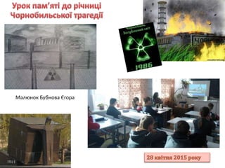 Малюнок Бубнова Єгора
 