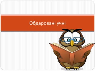 Обдаровані учні
 