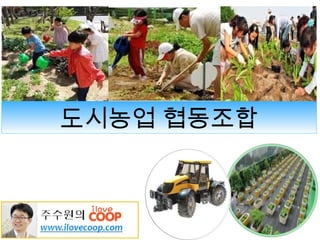 도시농업 협동조합
 