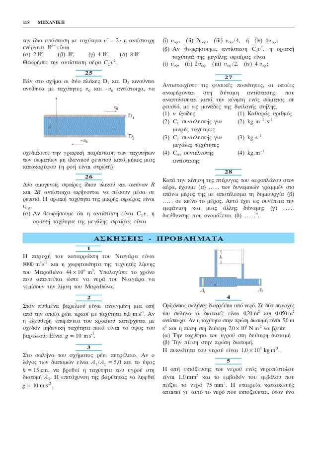 ΦΥΣΙΚΗ ΡΕΥΣΤΩΝ - ΒΙΒΛΙΟ  ΔΡΥ slideshare