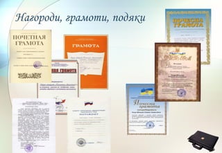 Нагороди, грамоти, подяки
 
