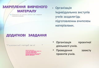 • Організація
індивідуальних виступів
учнів заздалегідь
підготовленим вчителем
матеріалами.
• Організація проектної
діяльності учнів.
• Проведення захисту
проектів учнів.
““ГордовитийГордовитий пагорбпагорб чичи ніні ””
Шукали відповідь
Учні 11-Б класу НВК “ЗОШ І-ІІІ
ст. № 25, природничо-
математичний ліцей”
Смирнова Ірина, Волошинов
Руслан, Кравченко Олена,
Данило Михайло
 ПояснитиПояснити заза схемоюсхемою звзв’’язокязок міжміж видамивидами
паралелограмівпаралелограмів..
 