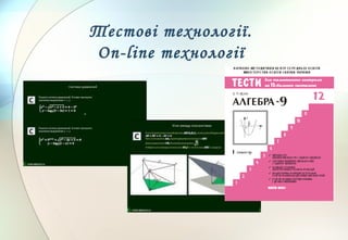 Тестові технології.
Оn-line технології
 