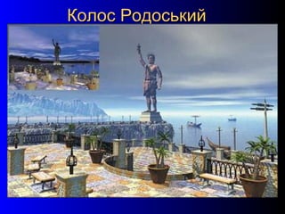 10
Колос РодоськийКолос Родоський
 