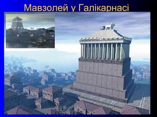 12
Мавзолей у ГалікарнасіМавзолей у Галікарнасі
 