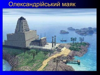 21
Олександрійський маякОлександрійський маяк
 