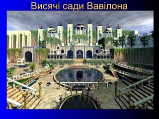 24
Висячі сади ВавілонаВисячі сади Вавілона
 