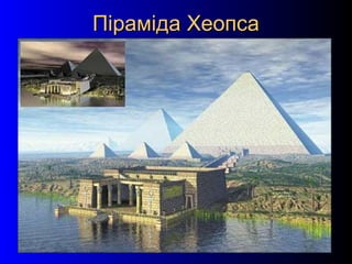 4
Піраміда ХеопсаПіраміда Хеопса
 