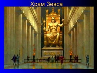 7
Храм ЗевсаХрам Зевса
 