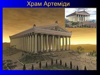 8
Храм АртемідиХрам Артеміди
 