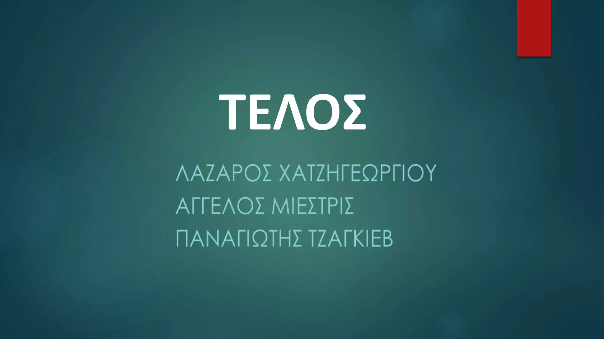 ΤΕΛΟΣ
 