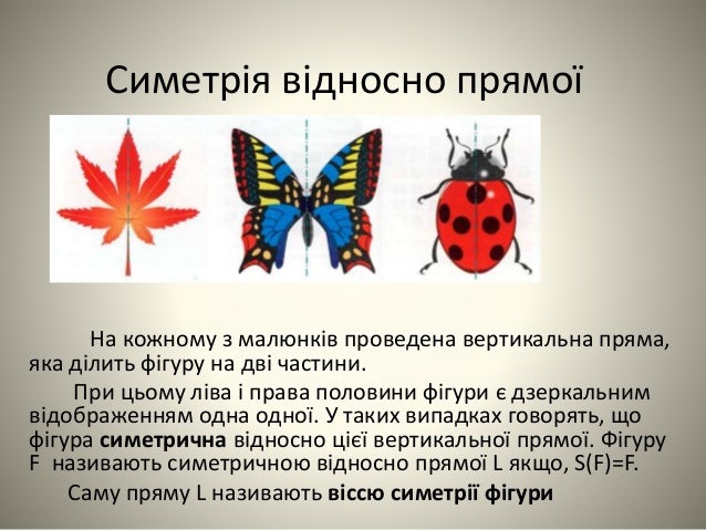 презентація "Осьова симетрія"