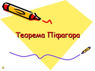 Теорема ПіфагораТеорема Піфагора
 