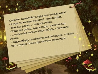 фантастический мир керролла