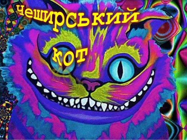 чеширський кот