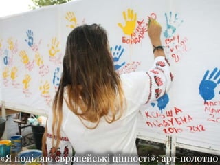 «Я поділяю європейські цінності»: арт-полотно
 