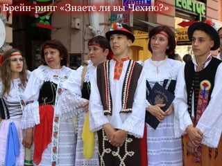 Брейн-ринг «Знаете ли вы Чехию?»
 