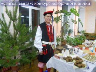 «Снігові свята»: конкурс новорічної випічки
 