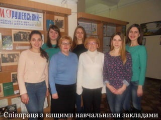 Співпраця з вищими навчальними закладами
 