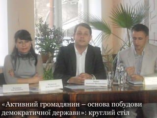 «Активний громадянин – основа побудови
демократичної держави»: круглий стіл
 