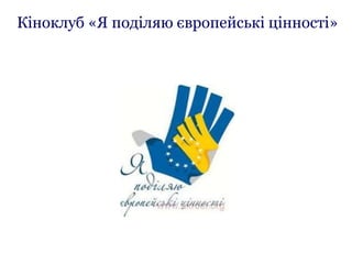 Кіноклуб «Я поділяю європейські цінності»
 