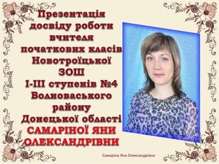 Самаріна Яна Олександрівна
 