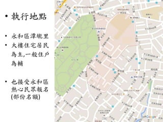 • 執行地點
• 永和區潭墘里
• 大樓住宅居民
為主,一般住戶
為輔
• 也接受永和區
熱心民眾報名
(部份名額)
 