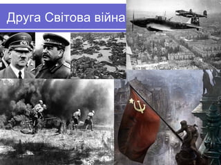 Друга Світова війна
 