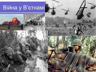 Війна у В’єтнамі
 