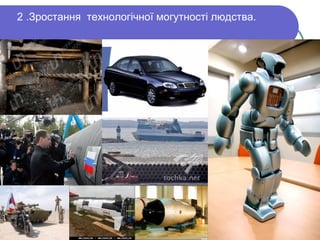 2 .Зростання технологічної могутності людства.
 