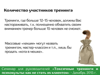 Токсичные тренинги
 