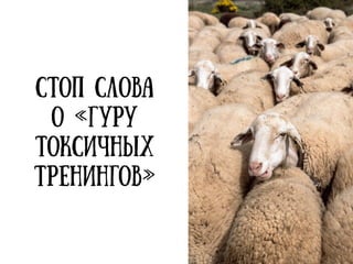 Психологи пригласили 60
добровольцев-студентов с
безупречным (с точки зрения
правонарушений) прошлым.
Потом психологи связались с
родителями студентов, попросив
их заполнить анкету об
отрочестве своих детей — и,
наконец, провели три
сорокаминутных интервью (с
интервалом в несколько дней).
Семинар для руководителей «Токсичные тренинги и
психокульты: как не стать их клиентом» - Март 2017 г.
Эффект ложных воспоминаний
 