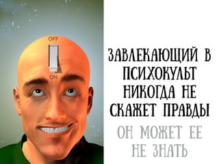 Работа по
«старинке»: мистика
+ научпоп
 