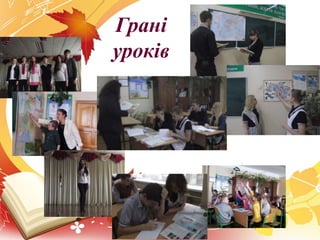 Грані
уроків
 