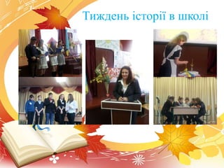 Тиждень історії в школі
 