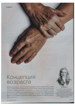 Концепция возраста. Журнал облик. Ноябрь 2015