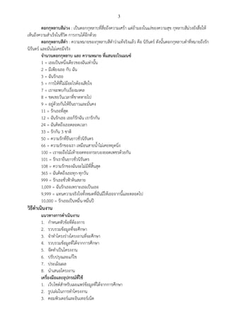 3
ดอกกุหลาบสีม่วง : เป็นดอกกุหลาบที่สื่อถึงความเศร้า แต่ถ้ามองในแง่ของความสุข กุหลาบสีม่วงยังสื่อให้
เห็นถึงความสาเร็จในชีวิต การงานได้อีกด้วย
ดอกกุหลาบสีดา : ความหมายของกุหลาบสีดาว่าแท้จริงแล้ว คือ นิรันดร์ ดังนั้นดอกกุหลาบดาที่หมายถึงรัก
นิรันดร์ และมันไม่เคยมีจริง
จานวนดอกกุหลาบ และ ความหมาย ที่แสนจะโรแมนซ์
1 = เธอเป็นหนึ่งเดียวของฉันเท่านั้น
2 = มีเพียงเธอ กับ ฉัน
3 = ฉันรักเธอ
5 = การให้ที่ไม่มีอะไรต้องเสียใจ
7 = เราจะพบกับเรื่องมงคล
8 = ชดเชยวันเวลาที่ขาดหายไป
9 = อยู่ด้วยกันให้ยืนยาวและมั่นคง
11 = รักเธอที่สุด
12 = ฉันรักเธอ เธอก็รักฉัน เรารักกัน
24 = ฉันคิดถึงเธอตลอดเวลา
33 = รักกัน 3 ชาติ
50 = ความรักที่ยืนยาวชั่วนิรันดร
66 = ความรักของเรา เหมือนสายน้าไม่เคยหยุดนิ่ง
100 = เราจะถือไม้เท้ายอดทองกระบองยอดเพชรด้วยกัน
101 = รักเรายืนยาวชั่วนิรันดร
108 = ความรักของฉันจะไม่มีที่สิ้นสุด
365 = ฉันคิดถึงเธอทุก-ทุกวัน
999 = รักเธอชั่วฟ้าดินสลาย
1,009 = ฉันรักเธอเพราะเธอเป็นเธอ
9,999 = แทนความจริงใจทั้งหมดที่ฉันมีให้เธอจากนี้และตลอดไป
10,000 = รักเธอเป็นหมื่น-หมื่นปี
วิธีดาเนินงาน
แนวทางการดาเนินงาน
1. กาหนดหัวข้อที่ต้องการ
2. รวบรวมข้อมูลที่จะศึกษา
3. จาทาโครงร่างโครงงานที่จะศึกษา
4. รวบรวมข้อมูลที่ได้จากการศึกษา
5. จัดทาเป็นโครงงาน
6. ปรับปรุงและแก้ไข
7. ประเมิณผล
8. นาเสนอโครงงาน
เครื่องมือและอุปกรณ์ที่ใช้
1. เว็บไซต์สาหรับเผยแพร่ข้อมูลที่ได้จากการศึกษา
2. รูปเล่มในการทาโครงงาน
3. คอมพิวเตอร์และอินเทอร์เน็ต
 