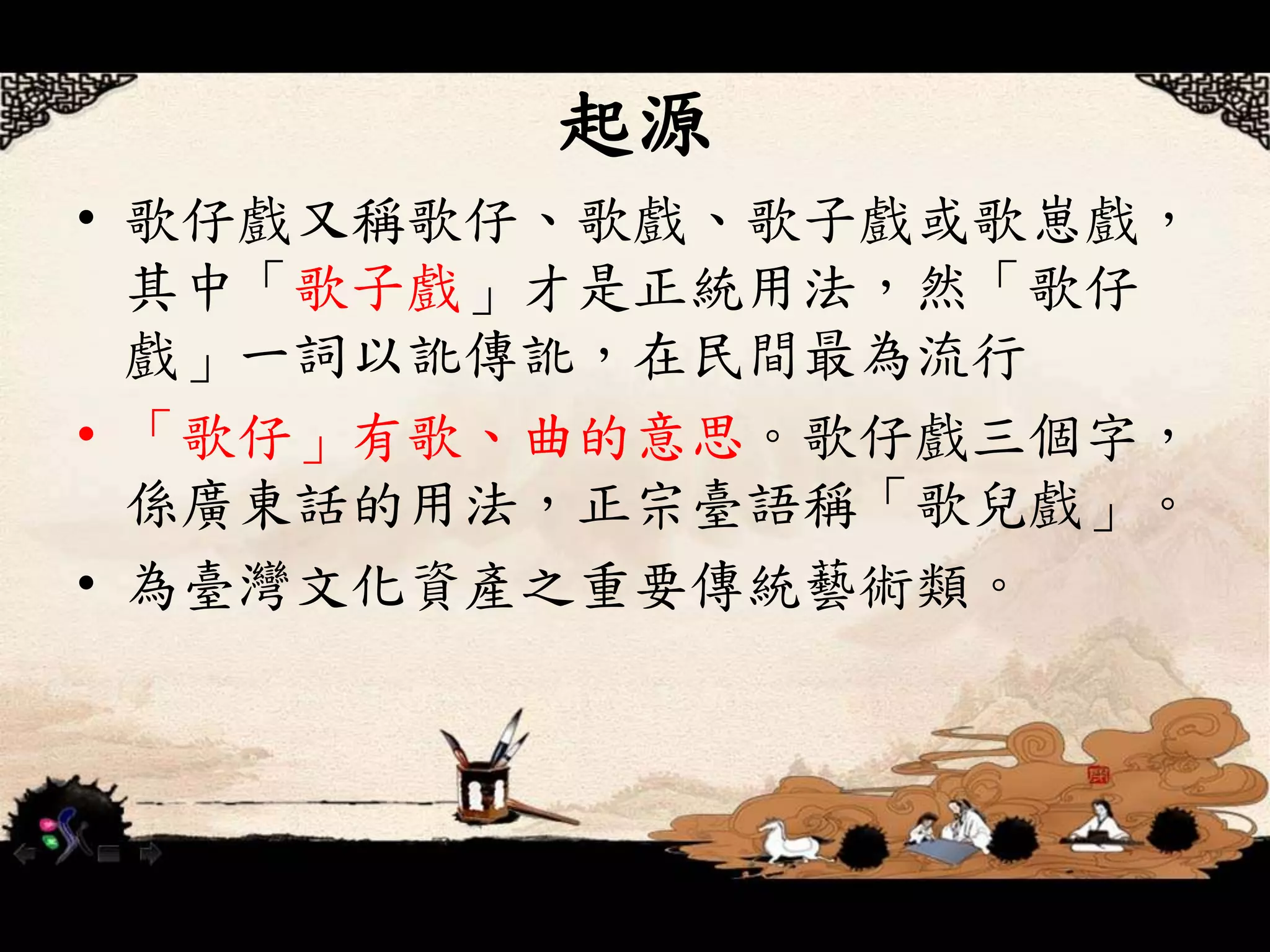 歌仔戲的歷史| PPTX