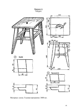 Вариант 4.
Табурет.
Материал: сосна. Годовая программа: 3000 шт.
44
 