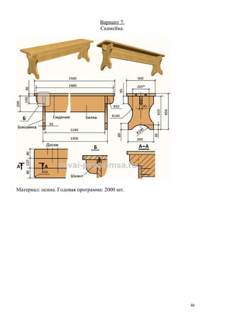 Вариант 7.
Скамейка.
Материал: осина. Годовая программа: 2000 шт.
46
 