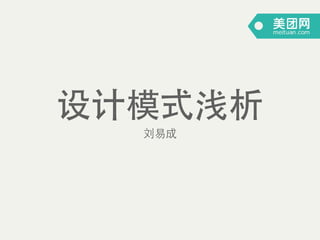 设计模式浅析
刘易成
 