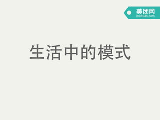 ⽣生活中的模式
 