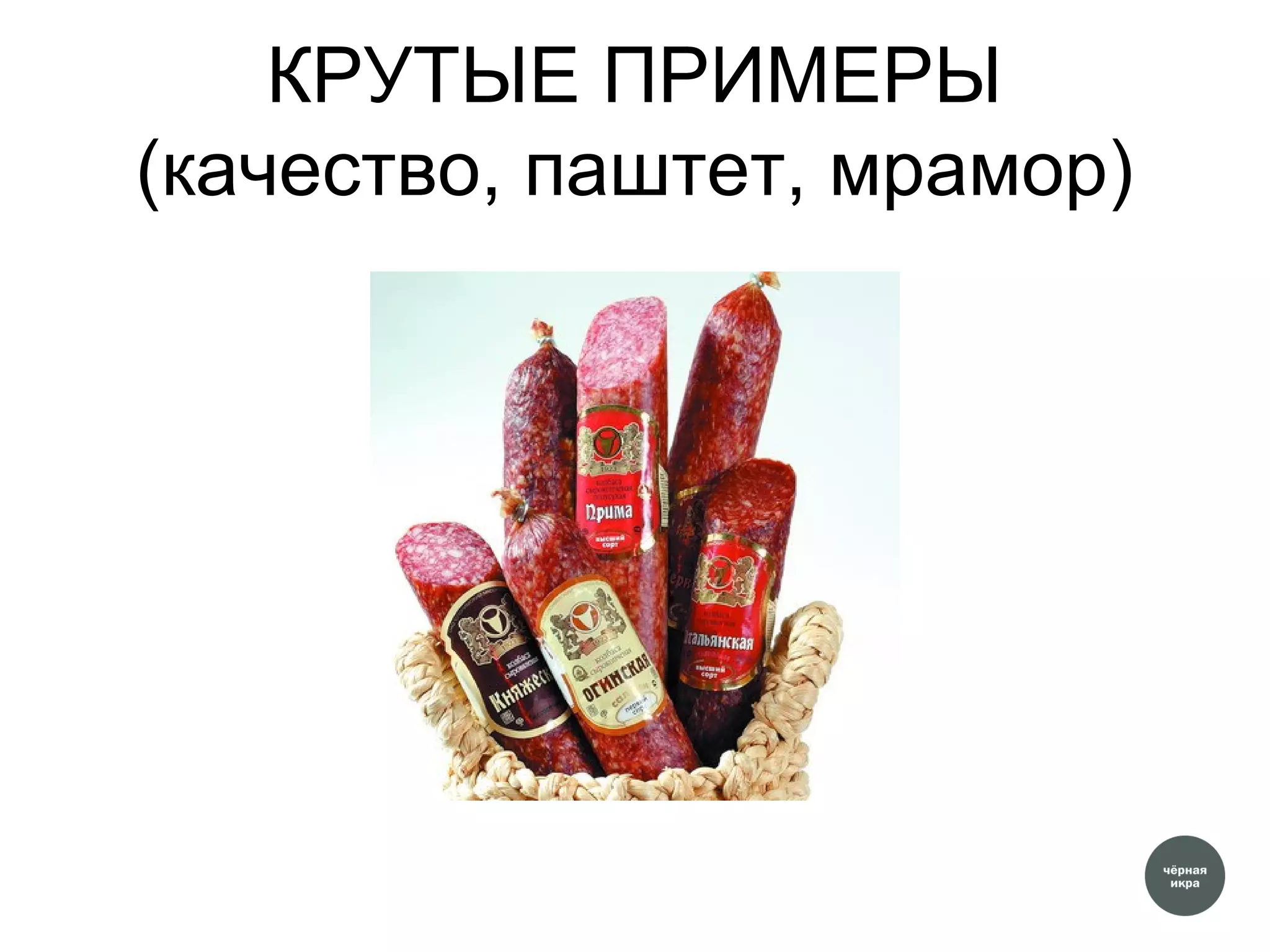 КРУТЫЕ ПРИМЕРЫ
(качество, паштет, мрамор)
 