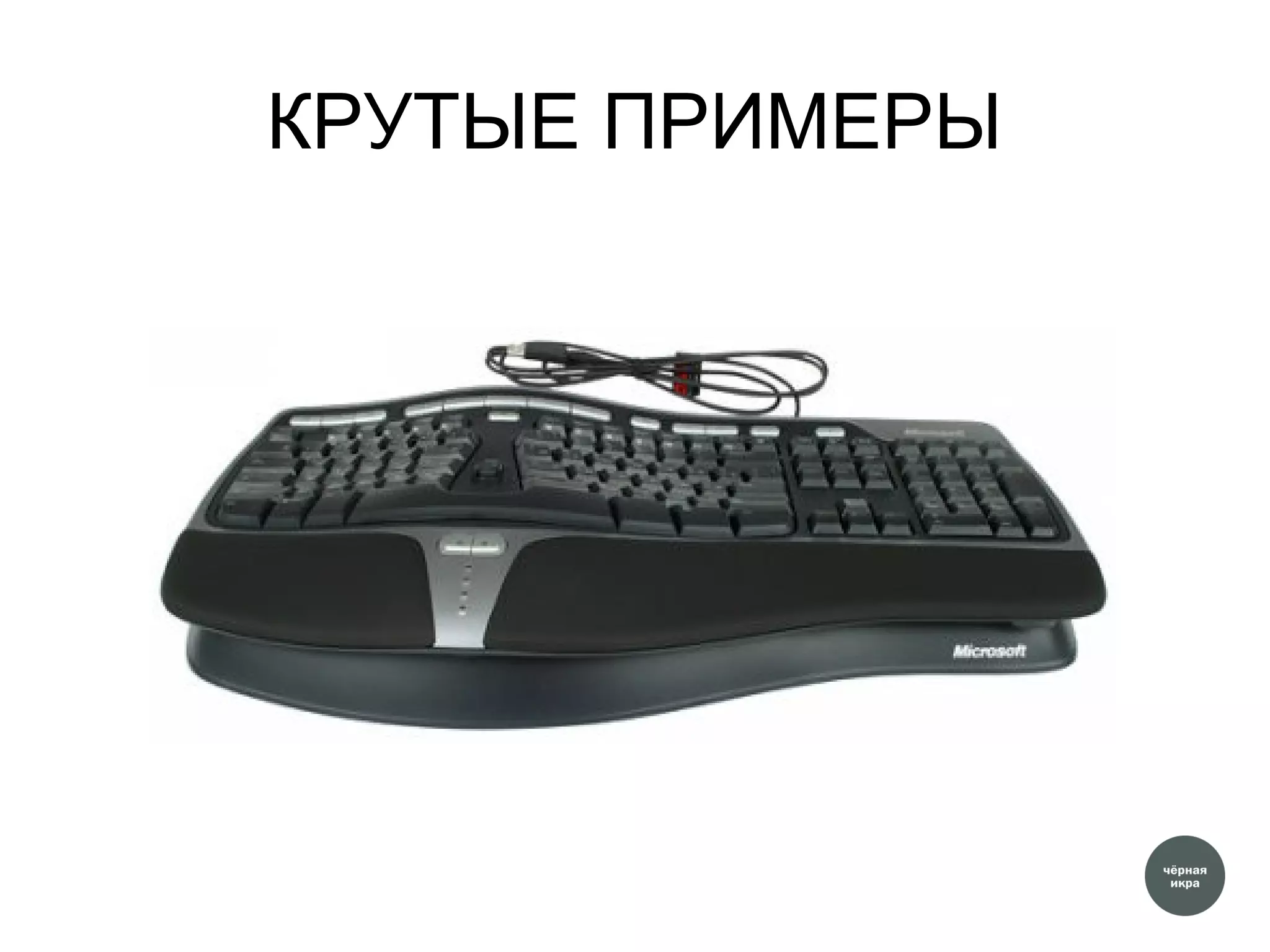 КРУТЫЕ ПРИМЕРЫ
 