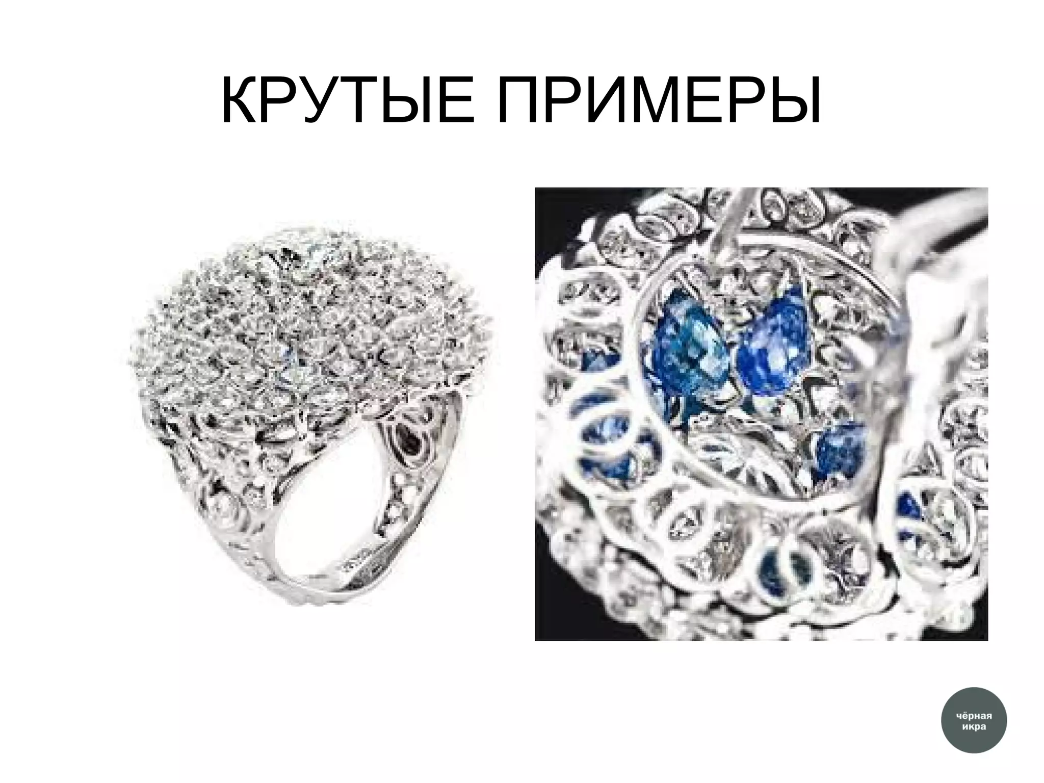 КРУТЫЕ ПРИМЕРЫ
 