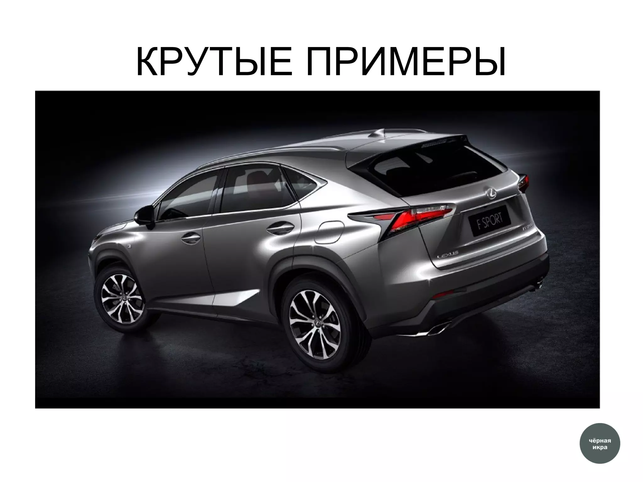 КРУТЫЕ ПРИМЕРЫ
 